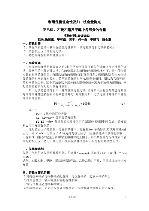 【清华】实验四 利用保留值定性及归一法定量测定正己烷、环己烷及甲苯溶液中各组分的含量