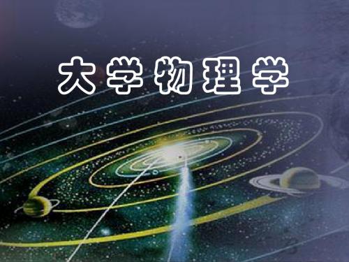 山东建筑大学大学物理课件4.3 狭义相对论的时空观