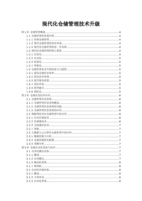 现代化仓储管理技术升级