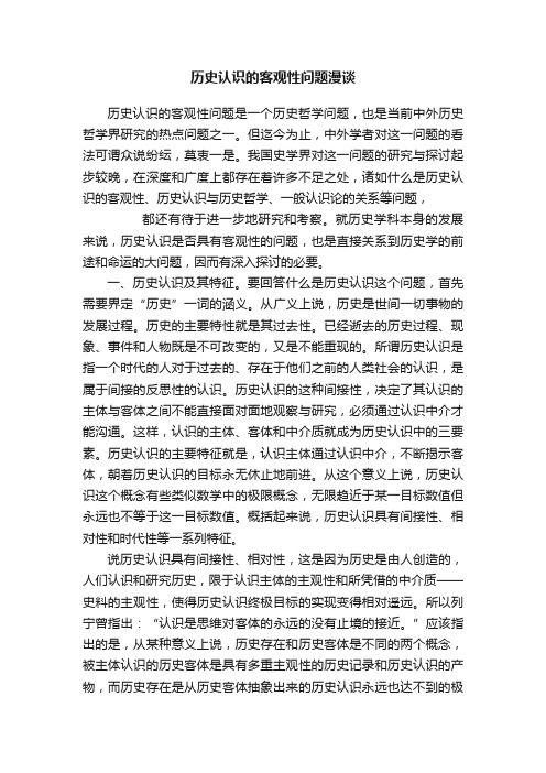 历史认识的客观性问题漫谈