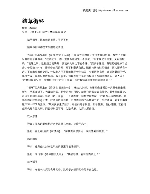 结草衔环