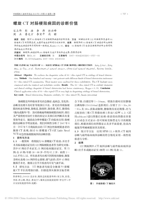 螺旋CT对肠梗阻病因的诊断价值