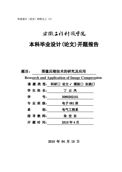 毕业设计_开题报告_图像压缩技术的研究及应用