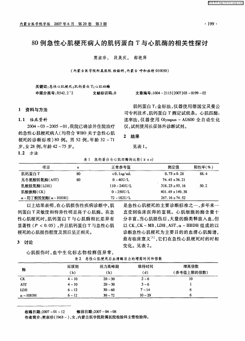 80例急性心肌梗死病人的肌钙蛋白T与心肌酶的相关性探讨