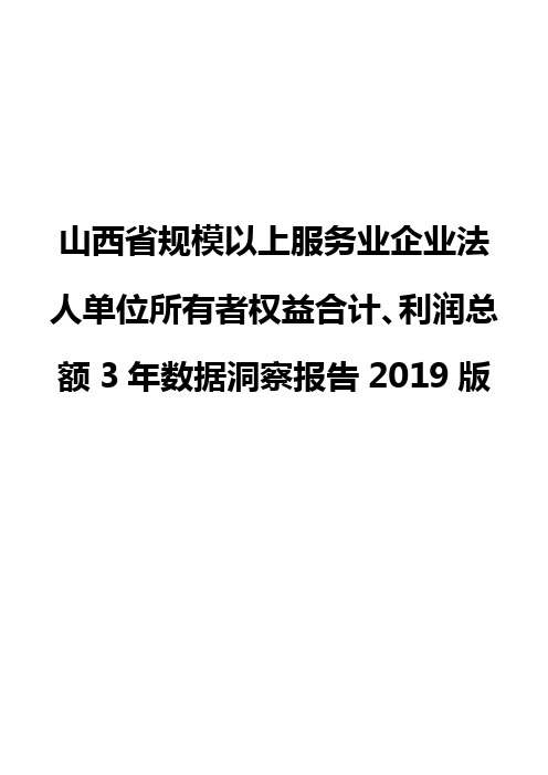 山西省规模以上服务业企业法人单位所有者权益合计、利润总额3年数据洞察报告2019版