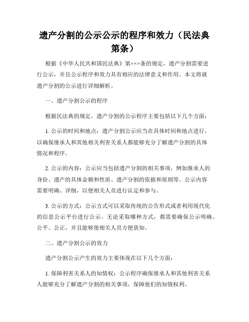 遗产分割的公示公示的程序和效力(民法典第条)