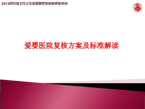 爱婴医院复核方案及标准解读