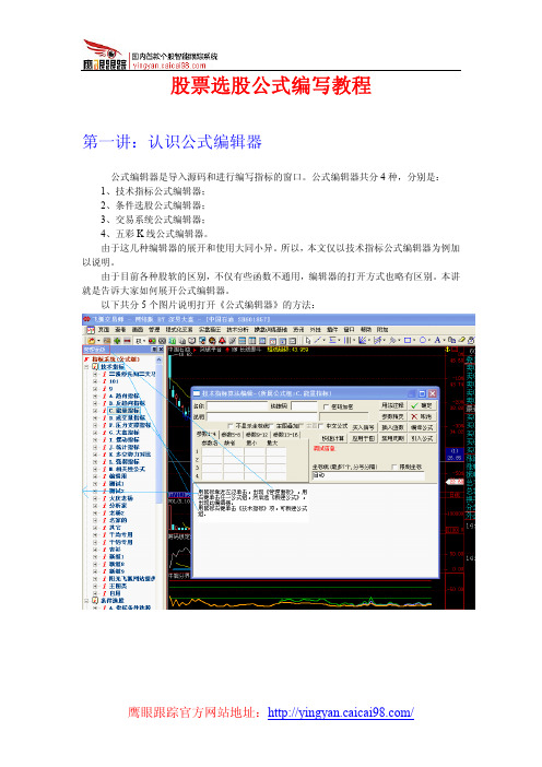 股票选股公式编写教程(PDF版)