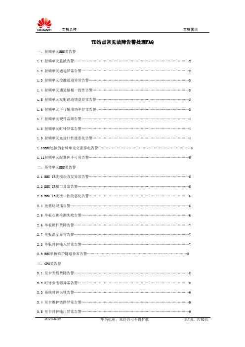 TD-SCDMA故障告警处理