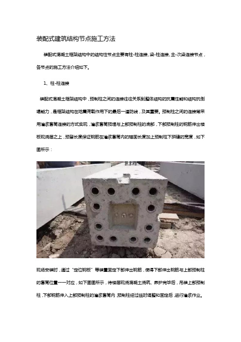 装配式建筑结构节点施工方法