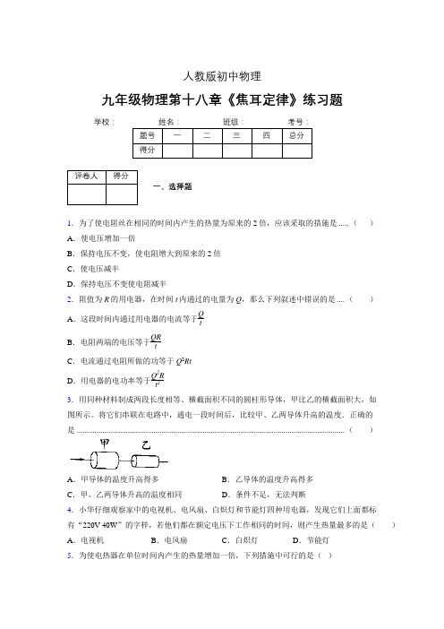 (中考)物理《焦耳定律》专项模拟练习(含答案) (619)