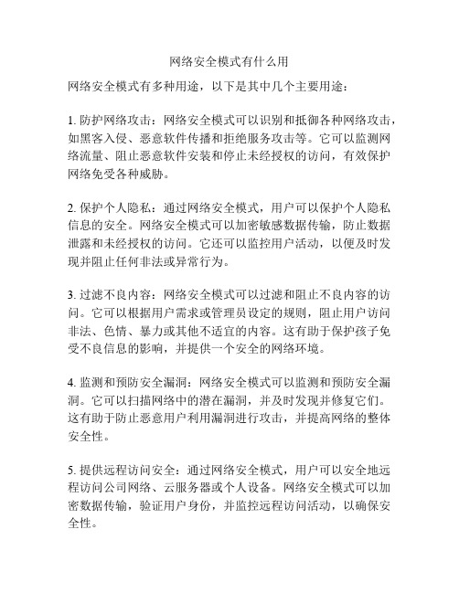 网络安全模式有什么用