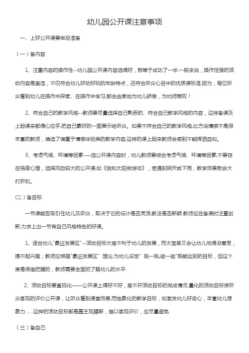 幼儿园公开课注意事项