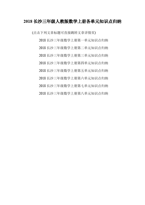 三年级人教版数学上册各单元知识点归纳.doc