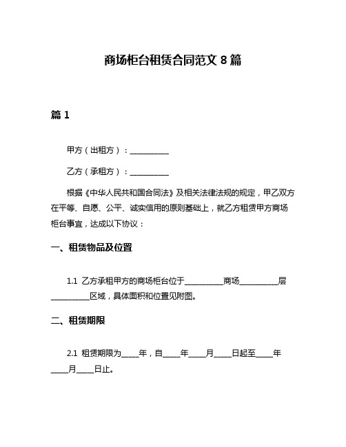 商场柜台租赁合同范文8篇