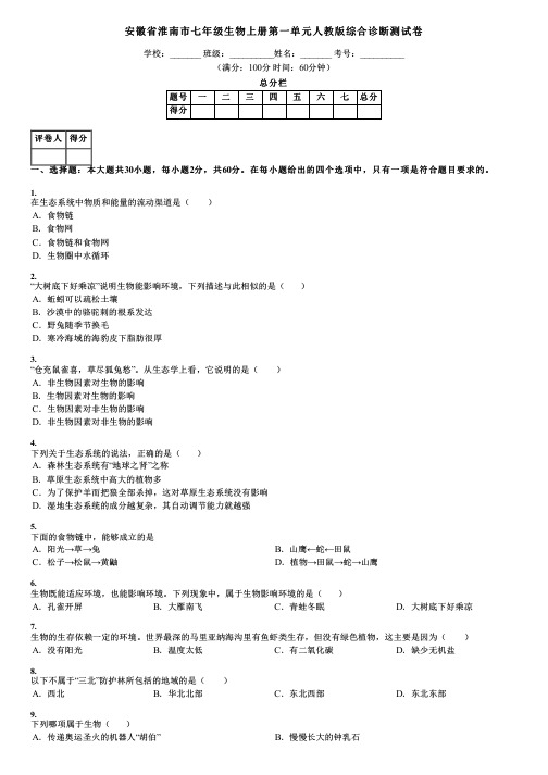 安徽省淮南市七年级生物上册第一单元人教版综合诊断测试卷