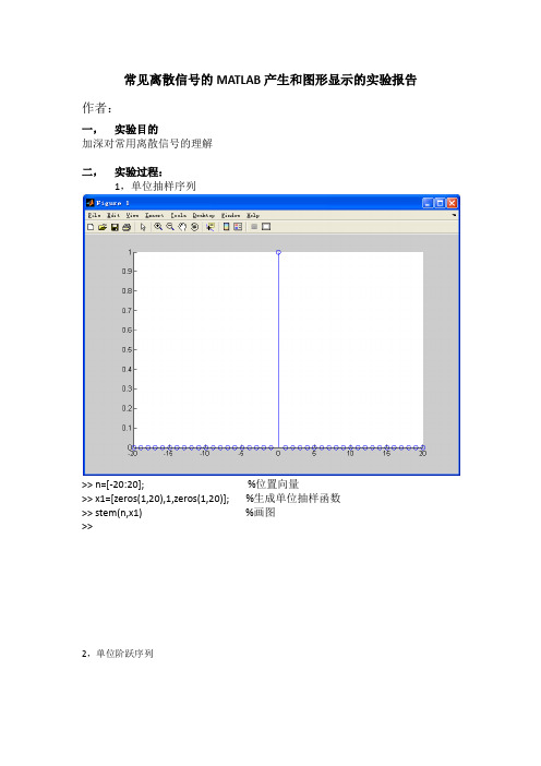 常见离散信号的MATLAB产生和图形显示的实验报告