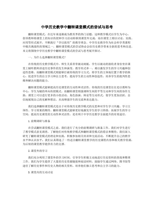 中学历史教学中翻转课堂模式的尝试与思考