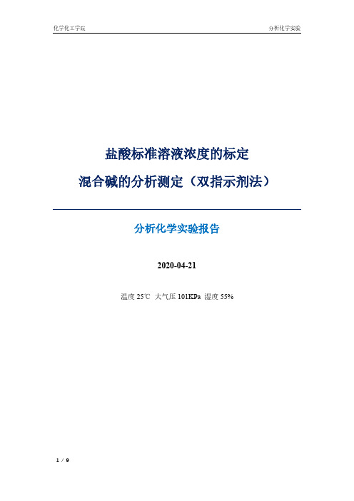 混合碱的分析测定(双指示剂法) 实验报告