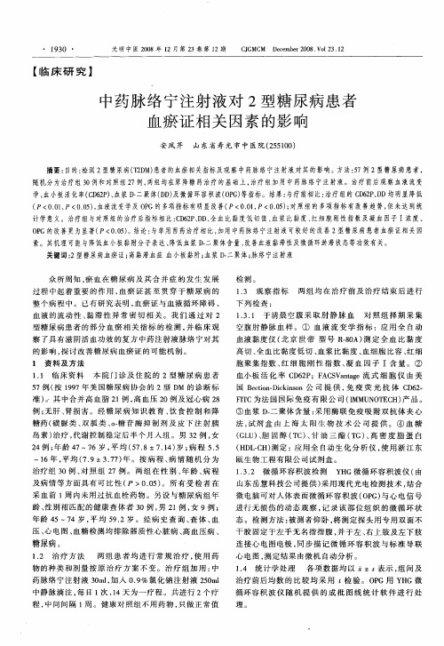 中药脉络宁注射液对2型糖尿病患者血瘀证相关因素的影响