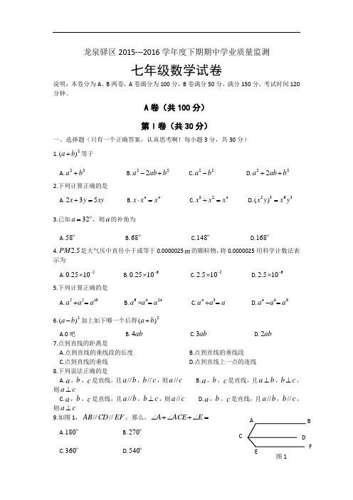 【初中数学】四川省成都市龙泉驿区2015-2016学年度下期期中学业质量监测七年级数学试卷 北师大版