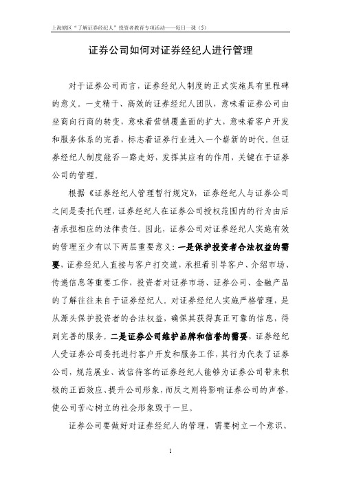 证券公司如何对证券经纪人进行管理