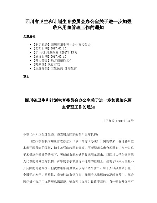 四川省卫生和计划生育委员会办公室关于进一步加强临床用血管理工作的通知