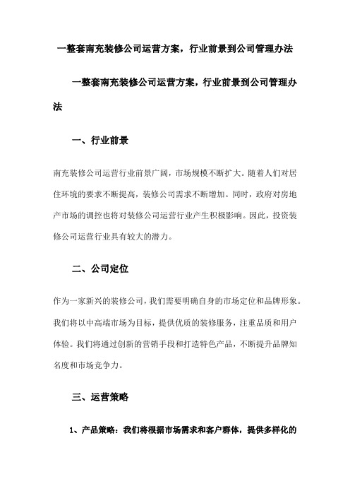 一整套南充装修公司运营方案,行业前景到公司管理办法