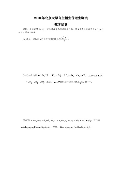 2008年北京大学自主招生保送生测试数学试卷