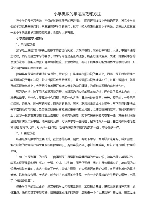 小学奥数的学习技巧和方法