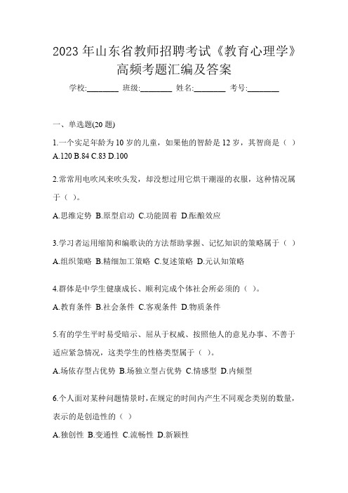 2023年山东省教师招聘考试《教育心理学》高频考题汇编及答案