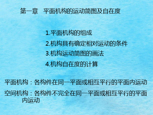 平面机构的运动简图及其自由度ppt课件