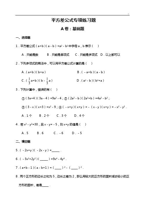 平方差,完全平方公式定理的应用(拔高类试题)