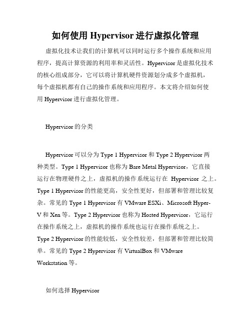 如何使用Hypervisor进行虚拟化管理