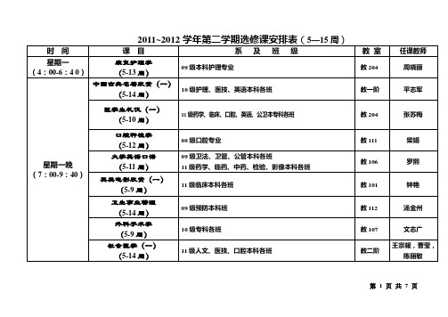 2011-2012学年第二学期选修课表2011-2012学年第二学期选修课表