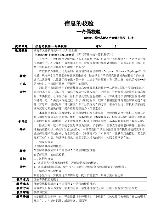 湖南省信息技术赛课优质课教学设计 《信息的校验--奇偶校验》