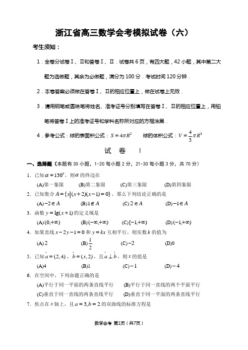 2012年浙江省高三数学会考模拟试卷(六)