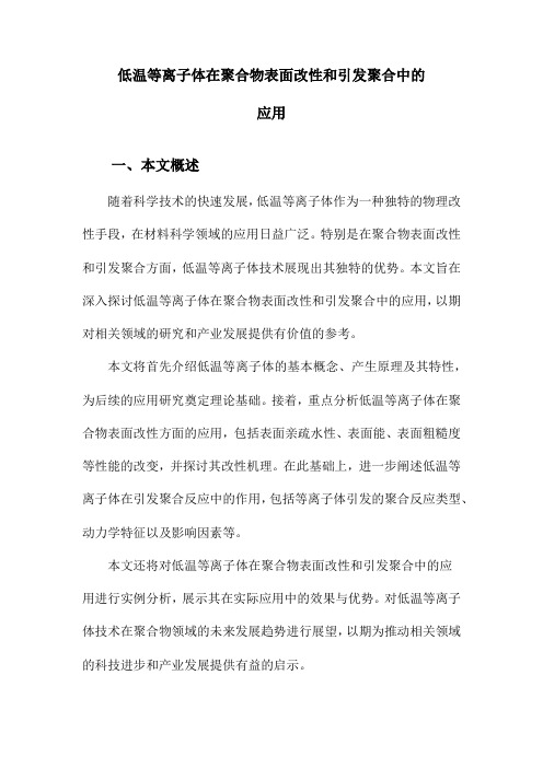 低温等离子体在聚合物表面改性和引发聚合中的应用