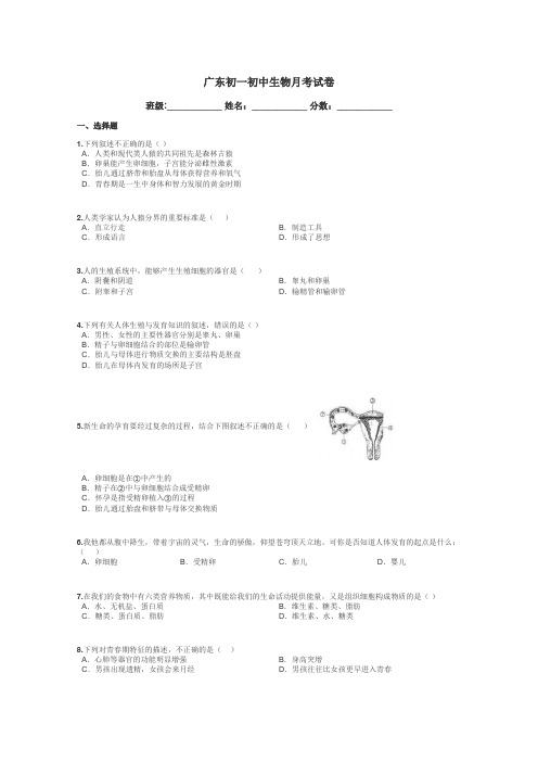 广东初一初中生物月考试卷带答案解析
