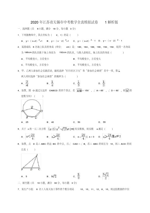 2020年江苏省无锡市中考数学全真模拟试卷1解析版