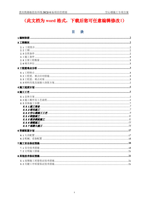 【精编】重庆铁路枢纽东环线华托湾御临河双线特大桥连续梁空心墩专项施工方案