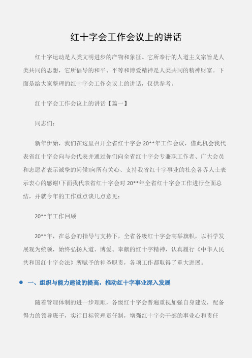 (会议发言)红十字会工作会议上的讲话