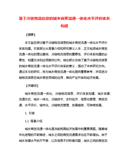 基于冷链物流信息的城乡商贸流通一体化水平评价体系构建