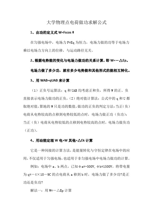 大学物理点电荷做功求解公式