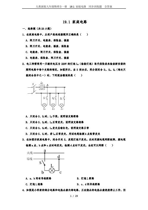 人教新版九年级物理全一册  19.1 家庭电路  同步训练题  含答案