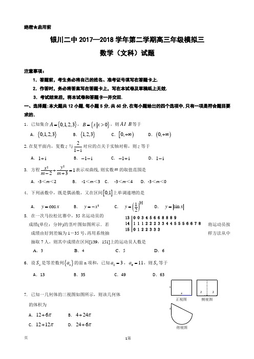 2018届宁夏银川市第二中学高三三模考试数学(文)试题(word版)