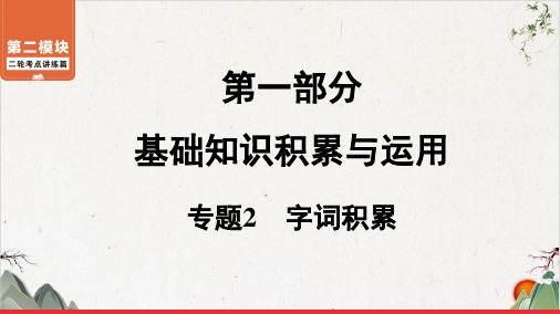 二轮复习字词积累ppt—广东届中考语文系统复习