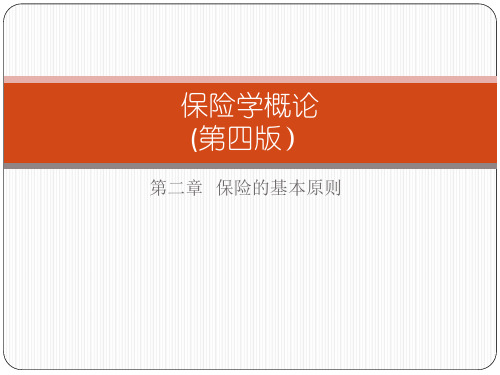 第二章  保险的基本原则  《保险学概论 》PPT课件