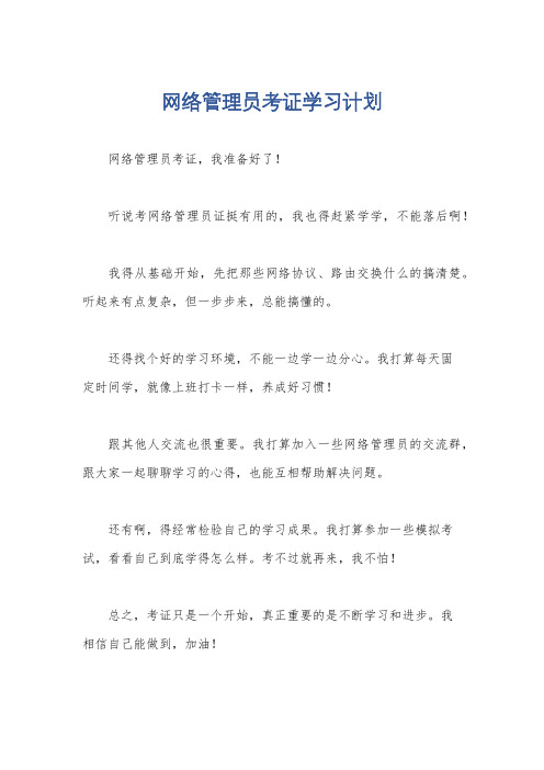 网络管理员考证学习计划