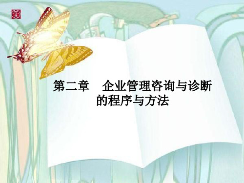 企业管理咨询与诊断的程序与方法ppt73页